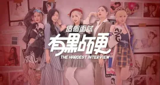 这个面试有点硬 这个面试有点硬绅士游戏双端版本 封面图